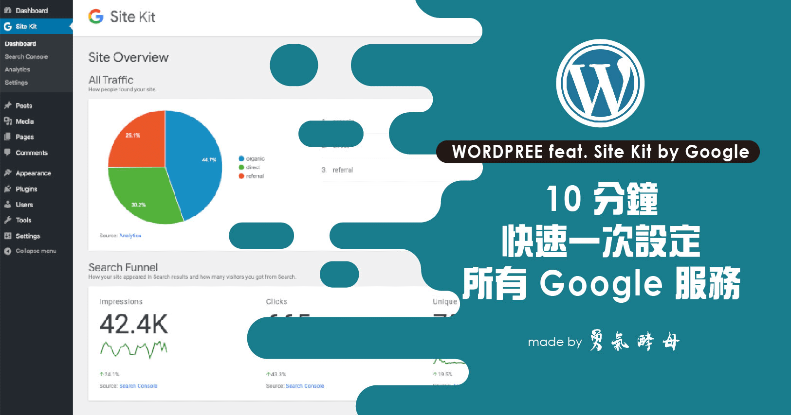 WORDPRESS｜Site Kit by Google｜官方外掛 1 次設定所有 Google 服務！