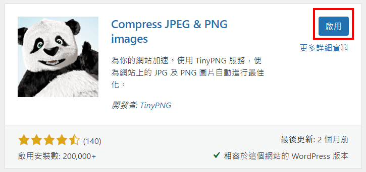 WORDPRESS｜Compress JPEG & PNG images｜Tiny 自動圖片壓縮外掛
