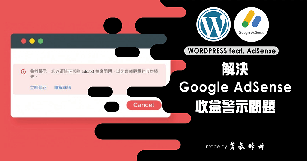 WORDPRESS｜解決 AdSense 收益警示 ads.txt 檔案問題