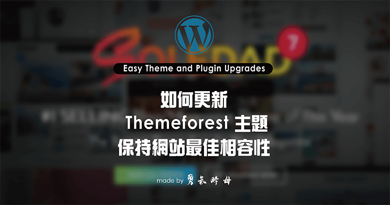 WORDPRESS｜如何更新 Themeforest 佈景主題保持網站最佳相容性