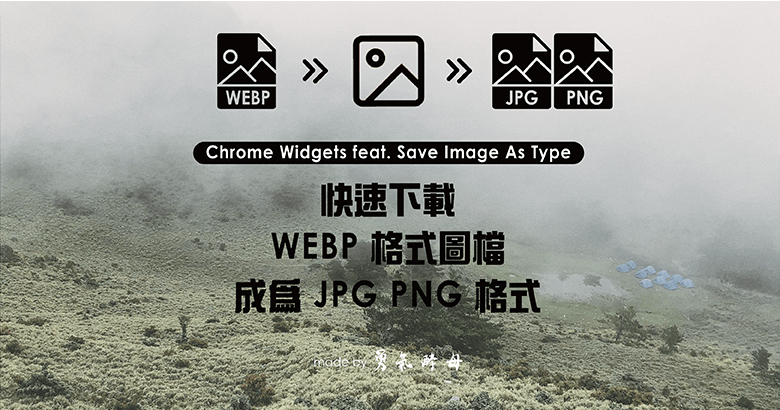 抓圖必備｜1 招快速另存 WEBP 圖檔為 JPG 格式｜Save Image As Type