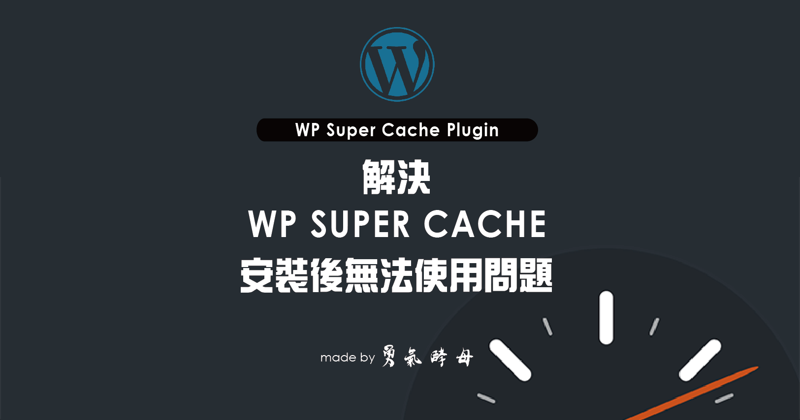 WORDPRESS｜解決 WP SUPER CACHE 安裝後無法使用問題