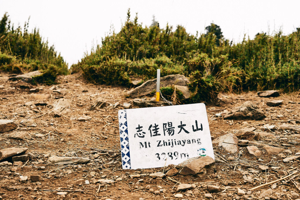 志佳陽大山｜1700 公尺極致陡上｜從天黑走到天黑腳不再癢了
