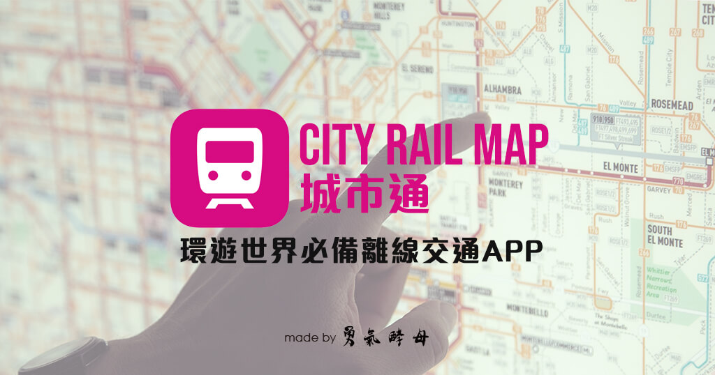City Rail Map 城市通｜支援超過 60 個城市離線交通指南｜旅行必備 APP
