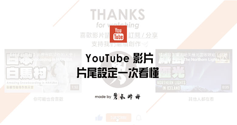 YT 經營必學｜YouTube 片尾增加訂閱頭像、推薦影片