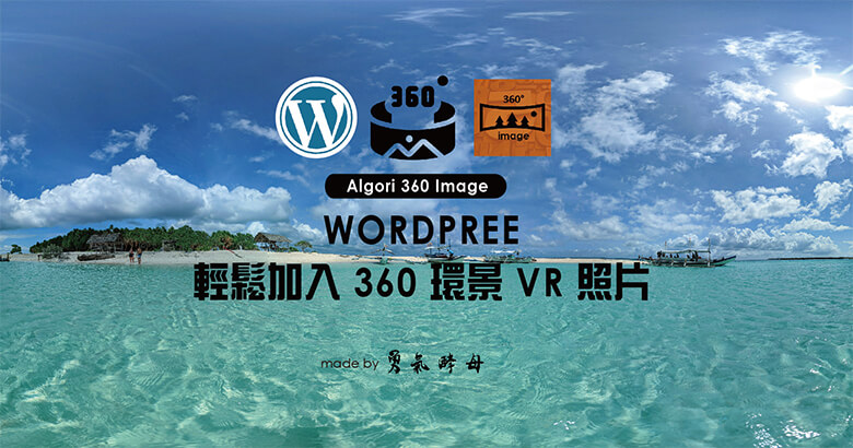 WORDPRESS｜輕鬆加入 360 環景 VR 照片｜Algori 360 Image