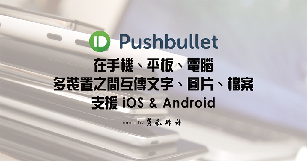 Pushbullet｜1 鍵跨裝置快速轉傳文字 & 圖片