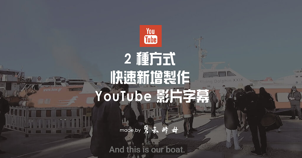 YT 經營必學｜2 招快速新增 YouTube 字幕