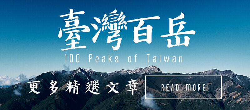 100-peaks-taiwan-臺灣-百岳-更多精選文章