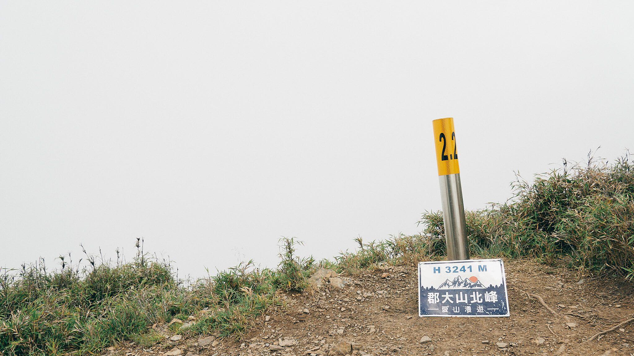 Article154 taiwan 100 peak mountain Guntai 台灣 百岳 郡大山 林道 新手百岳 4832