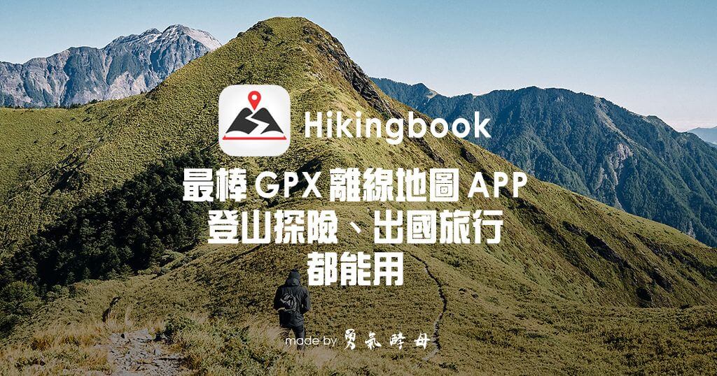Hikingbook ⛰️ GPX 離線登山 APP 使用教學 + 限時 6 折升級推薦碼