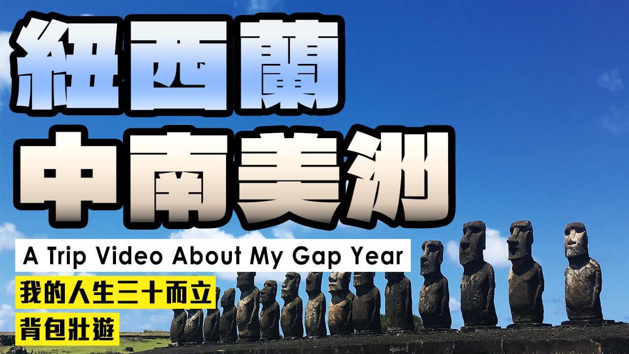 【紐西蘭 X 中南美洲】我的人生三十而立背包壯遊｜A Trip Video About My Gap Year