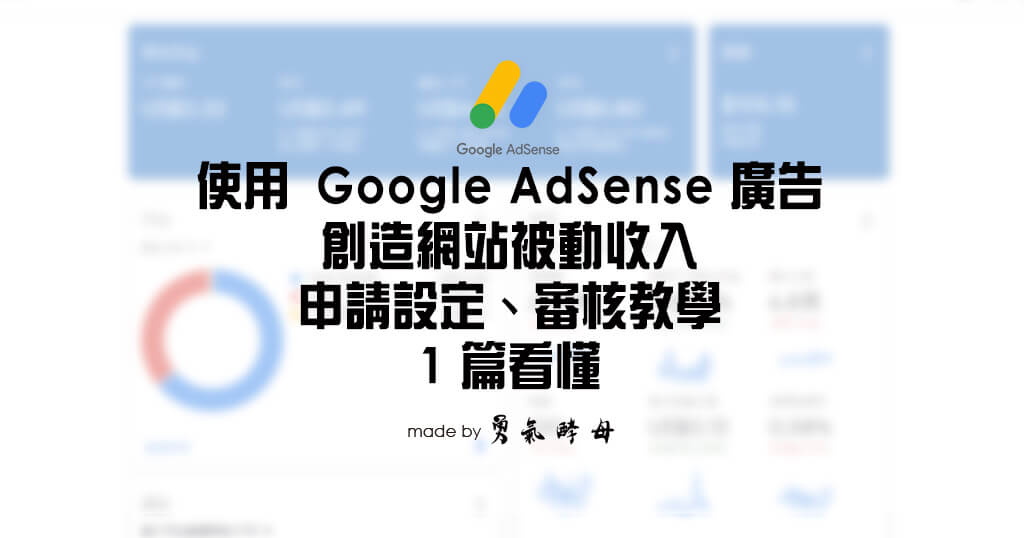學會用 Google AdSense 廣告賺錢｜設定、申請審核 1 次看懂