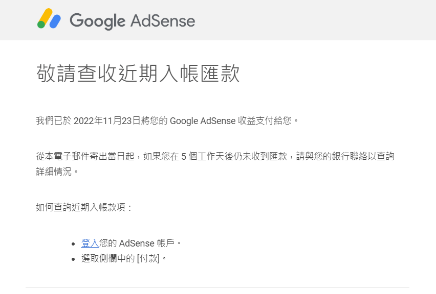 Google AdSense 賺廣告收益｜實測收入、流量、匯款時間