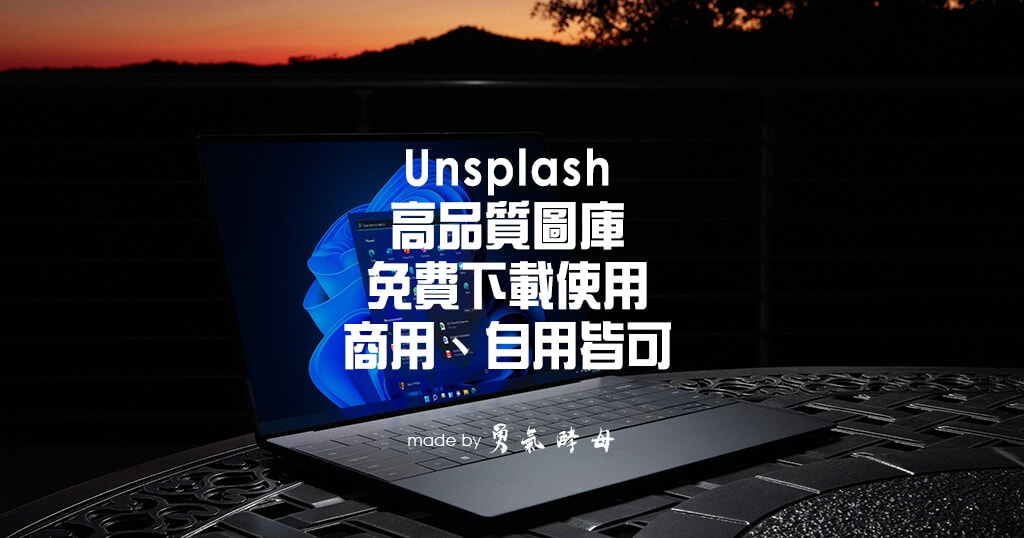 免費圖庫 Unsplash｜各種影像素材無限下載、商用及自用