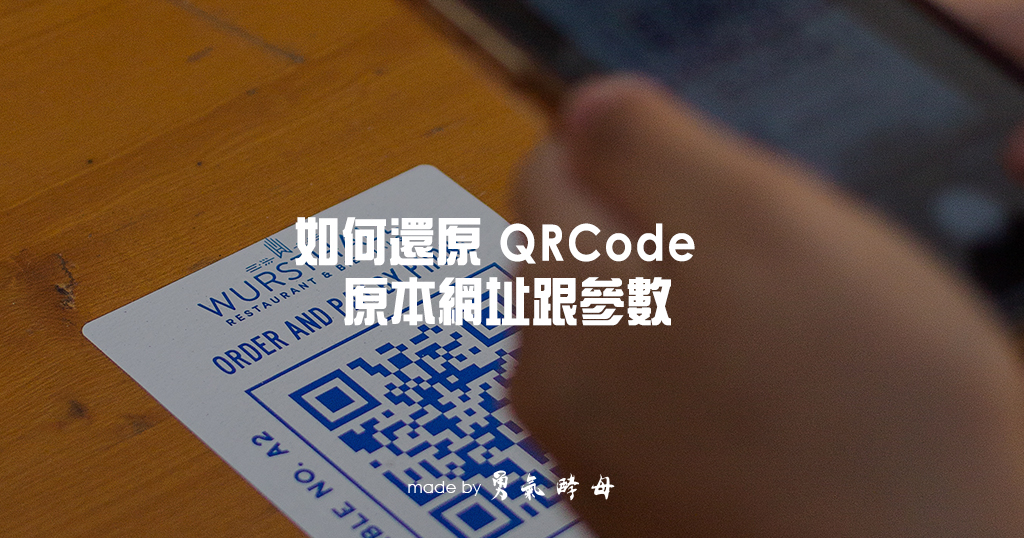 QRCode 還原網址｜解析二維條碼原本網址跟參數