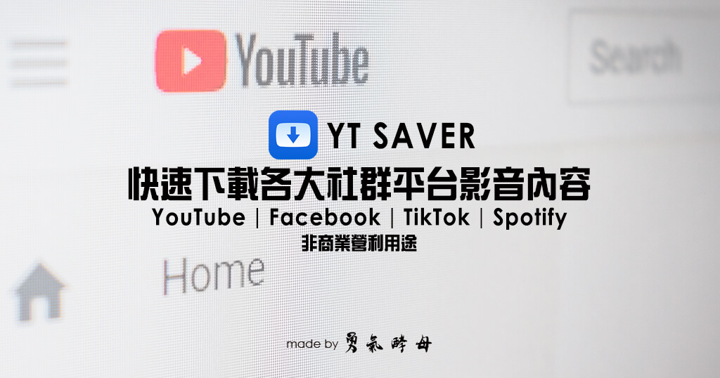 YouTube 下載影片｜YT Saver｜支援各種社群平台、超高畫質、MP4、純音樂多種形式