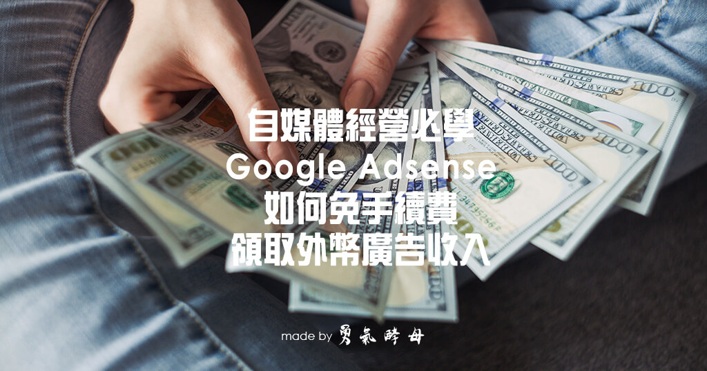 Google & YT 廣告收益收款免手續費｜HSBC 匯豐運籌理財 One 能戶