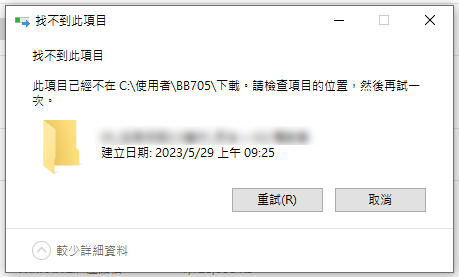 Article208 Windows 找不到此項目 刪不掉檔案 刪除檔案 請檢查項目的位置 試一次 電腦檔案刪除 資料夾檔案刪不掉 001